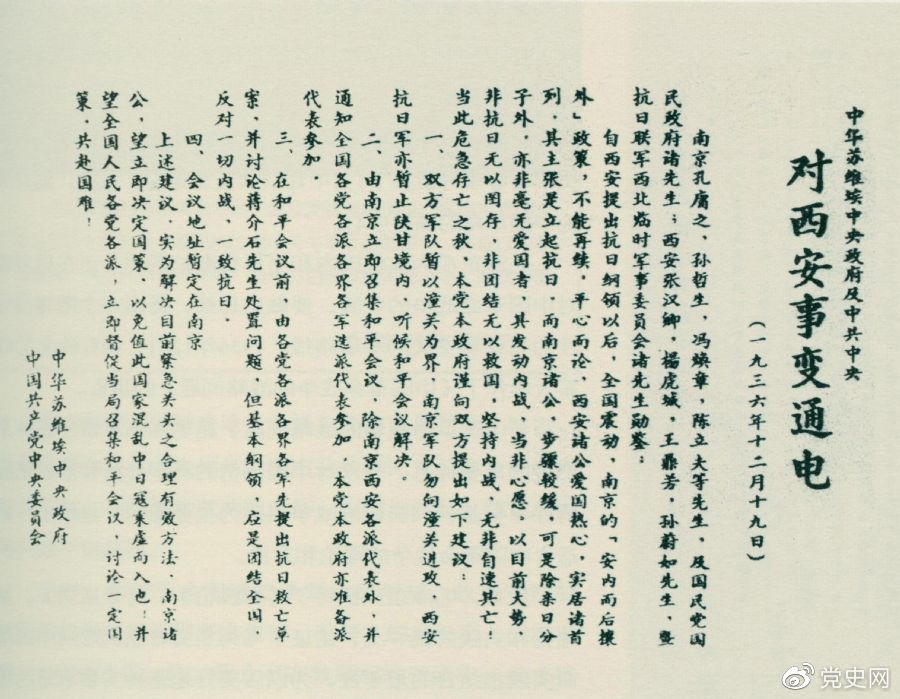 1936年12月19日，中華蘇維埃中央政府和中共中央發(fā)表主張和平解決西安事變的《通電》。
